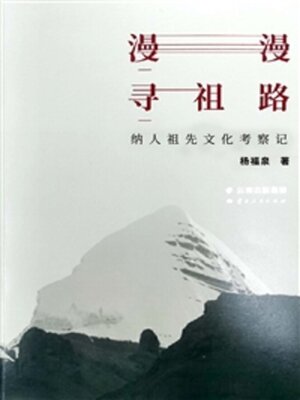cover image of 漫漫寻祖路